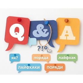 Q&A. Лайфхаки. Поради