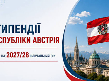 Стипендії Республіки Австрія 2026-2027 н.р.