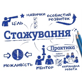 Стажування. Практика