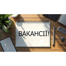 Вакансії