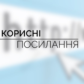 Посилання та контактна інформація