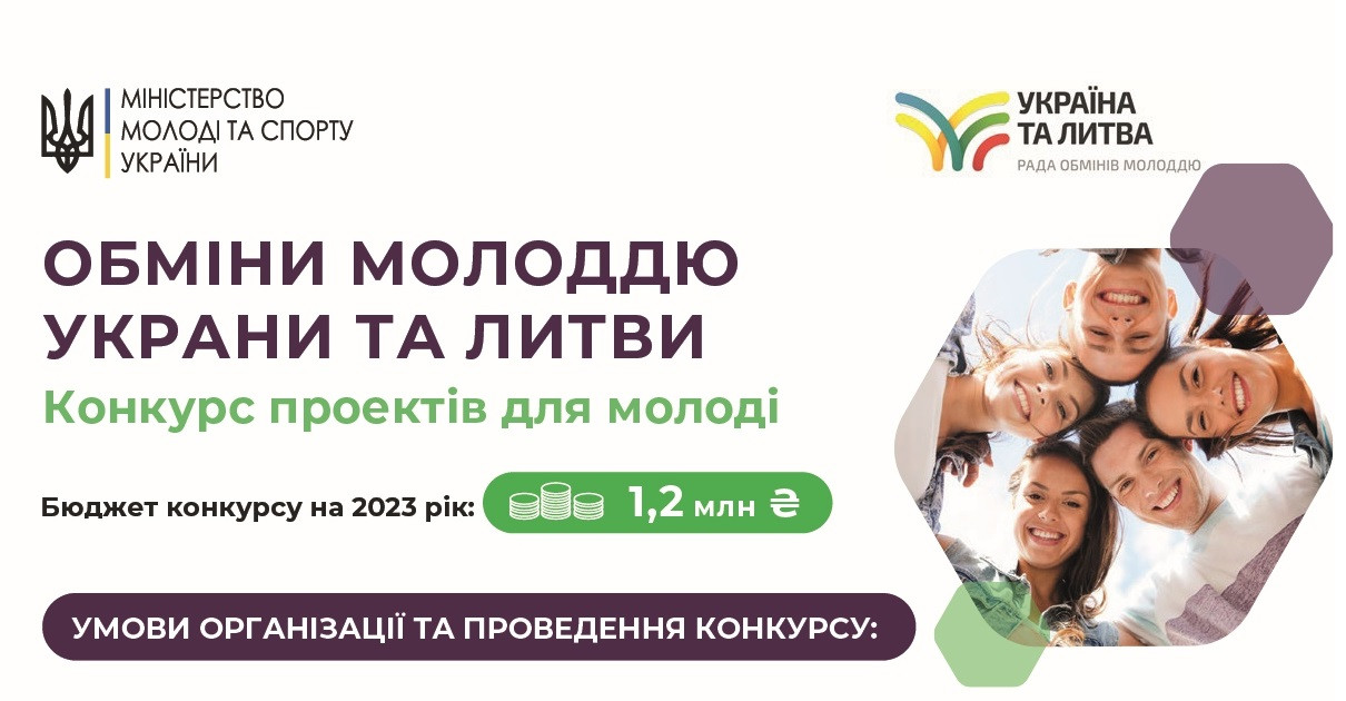 Прийом заявок на реалізацію проєктів у рамках здійснення обмінів молоддю України та Литви у 2023 році