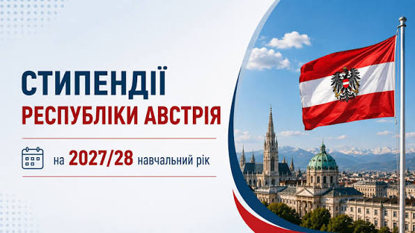 Стипендії Республіки Австрія 2026-2027 н.р.