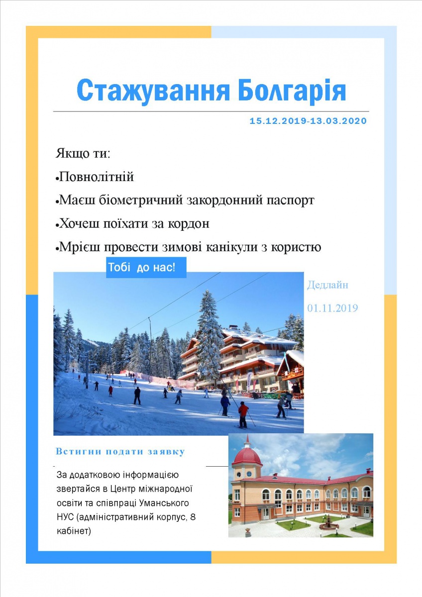 Зимове стажування для студентів в Болгарії