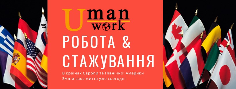 Можливості виробничого стажування у країнах Європи, Канаді, США