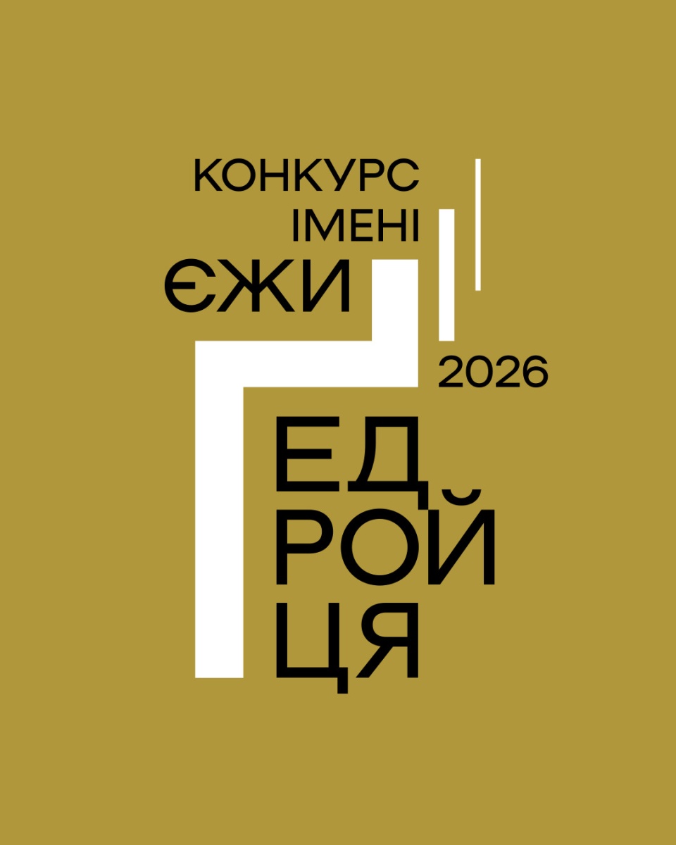 Конкурс імені Єжи Ґедройця
