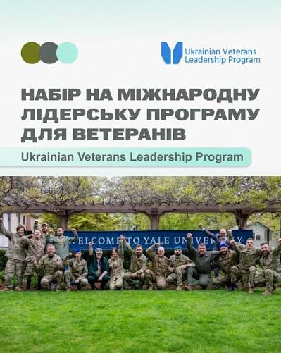 Міжнародна лідерська програма для ветеранів та ветеранок