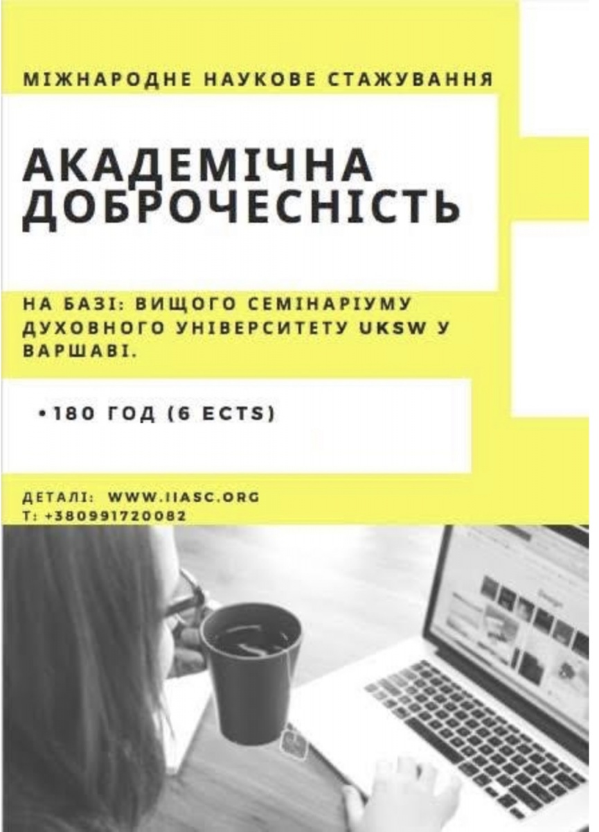 Міжнародне наукове стажування у Вищому Семінаріумі Духовному університеті UKSW у Варшаві