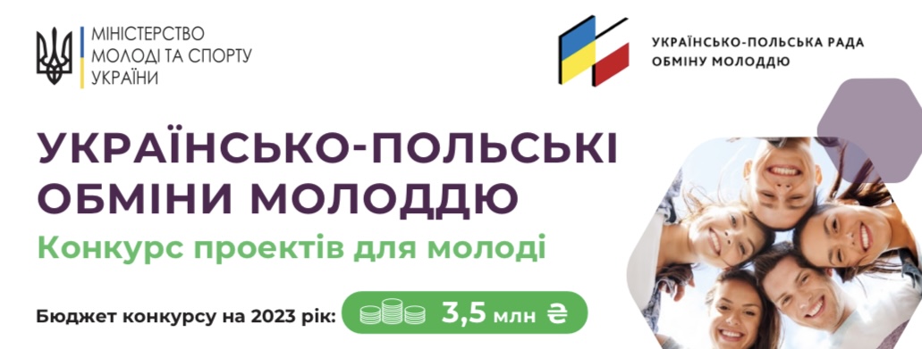 Прийом заявок на реалізацію проєктів у рамках Українсько-Польських обмінів молоддю