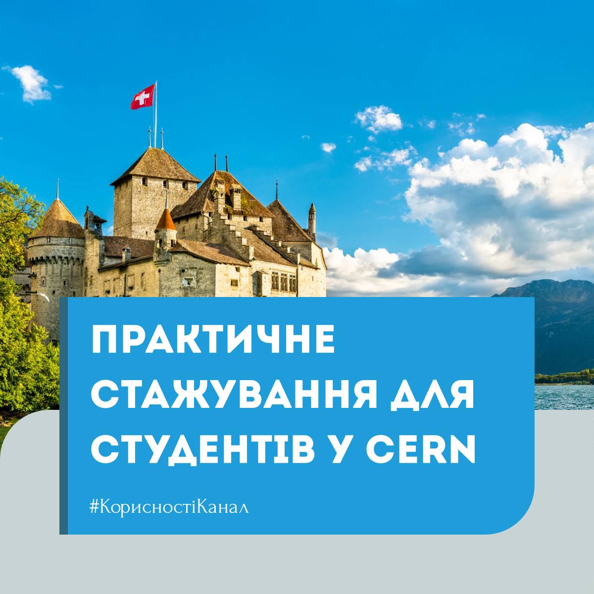 Практичне стажування для студентів у CERN