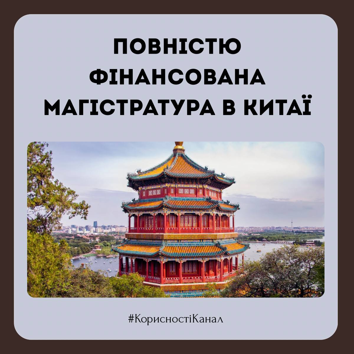 Повністю фінансована магістратура в Китаї