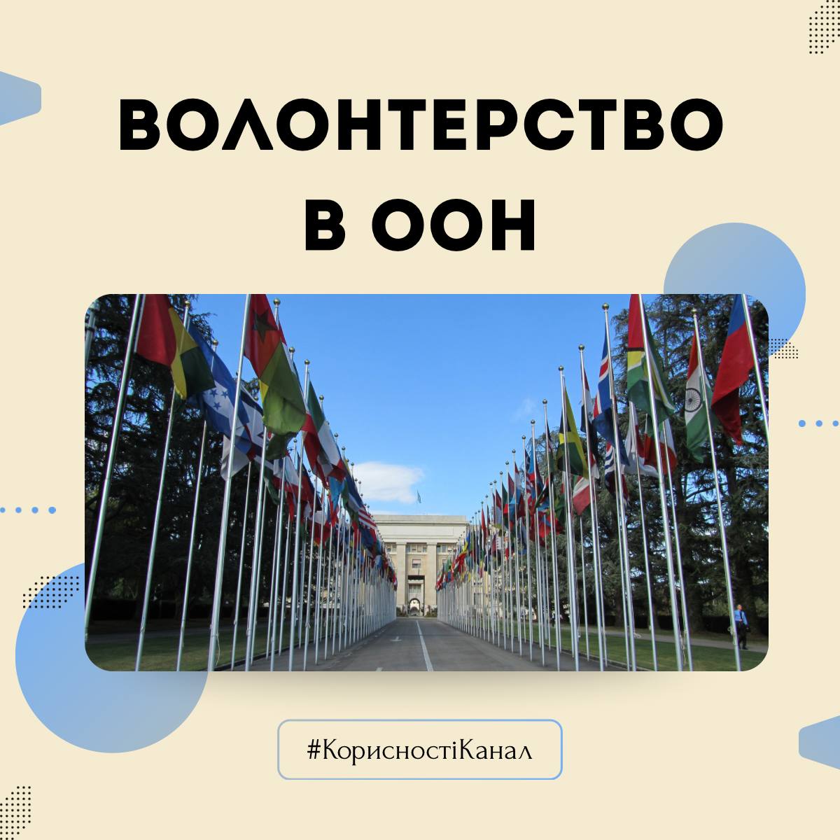 Волонтерство в ООН