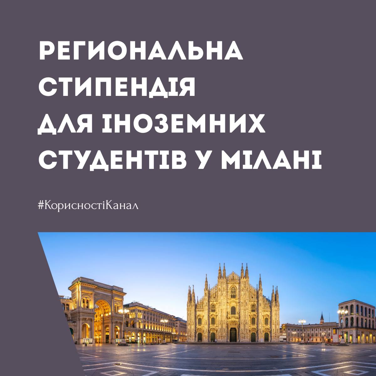 Регіональна стипендія University of Milan для іноземних студентів