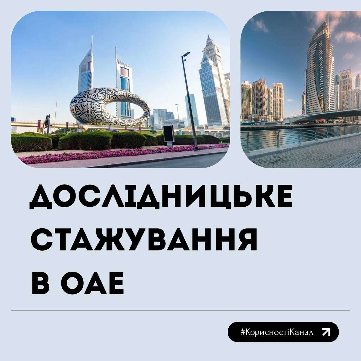 Дослідницьке стажування в ОАЕ