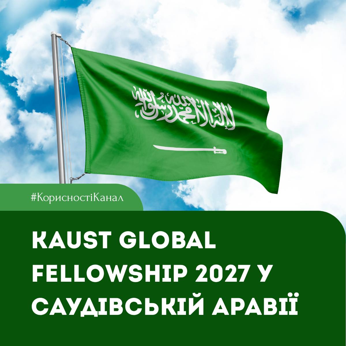 KAUST Global Fellowship 2027 у Саудівській Аравії
