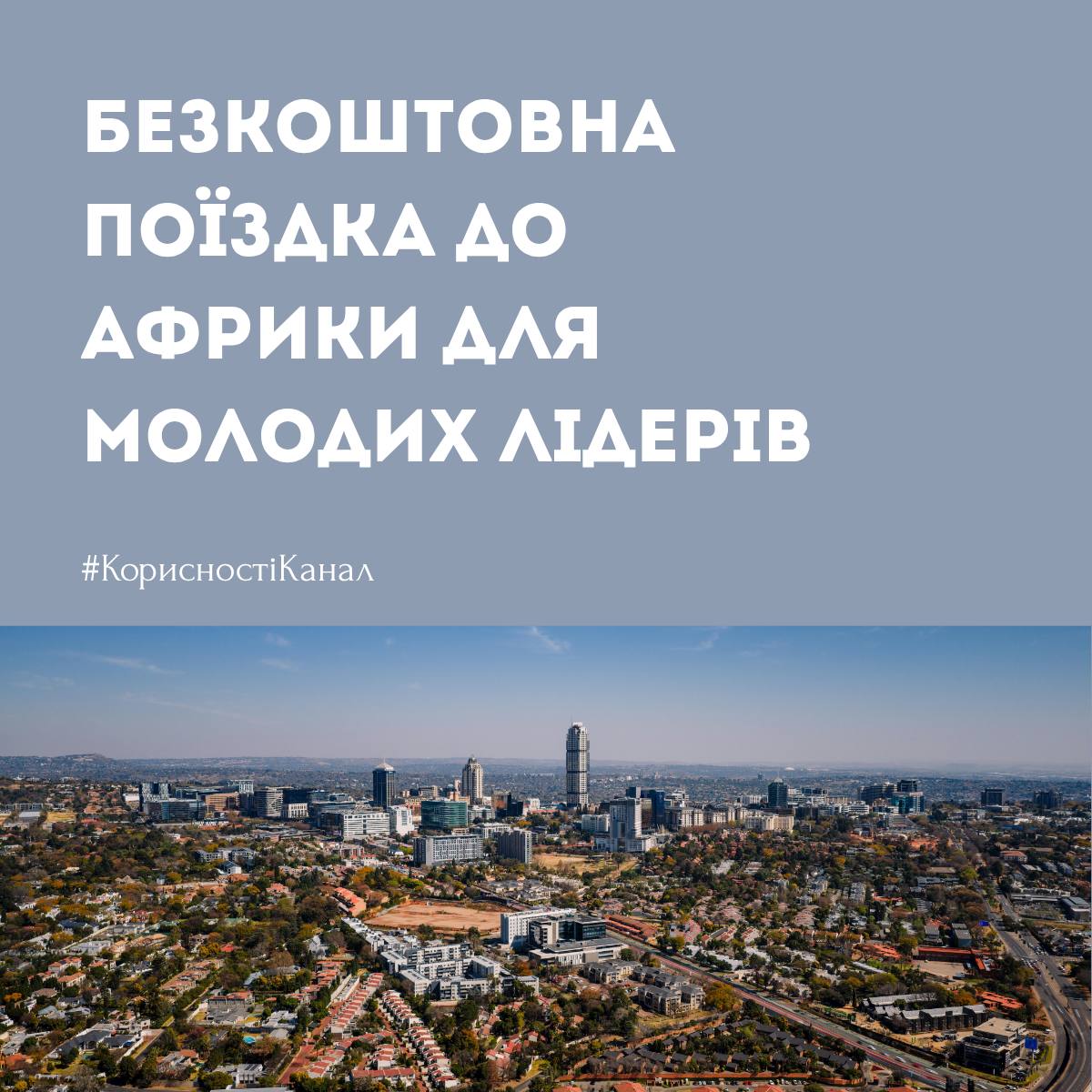 Безкоштовна поїздка до ПАР для молодих лідерів