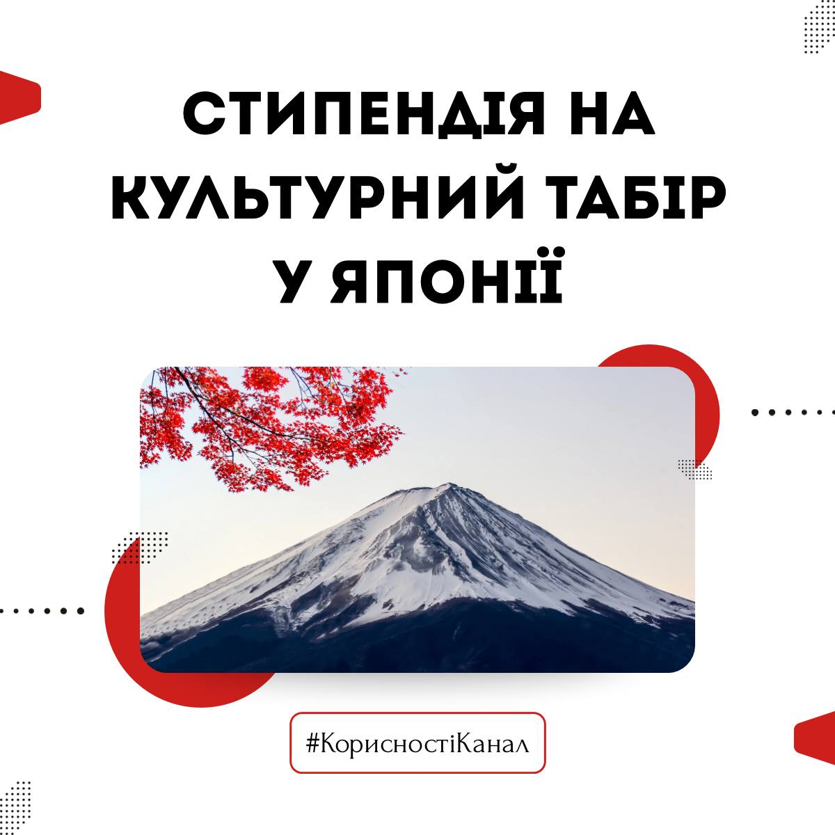 Стипендія на культурний табір у Японії