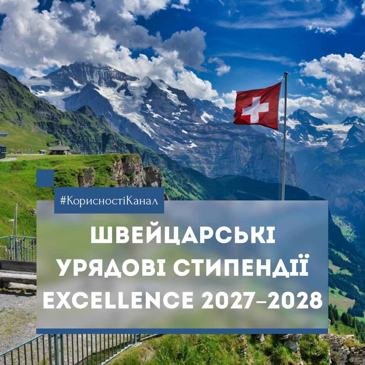 Швейцарські урядові стипендії Excellence 2027–2028
