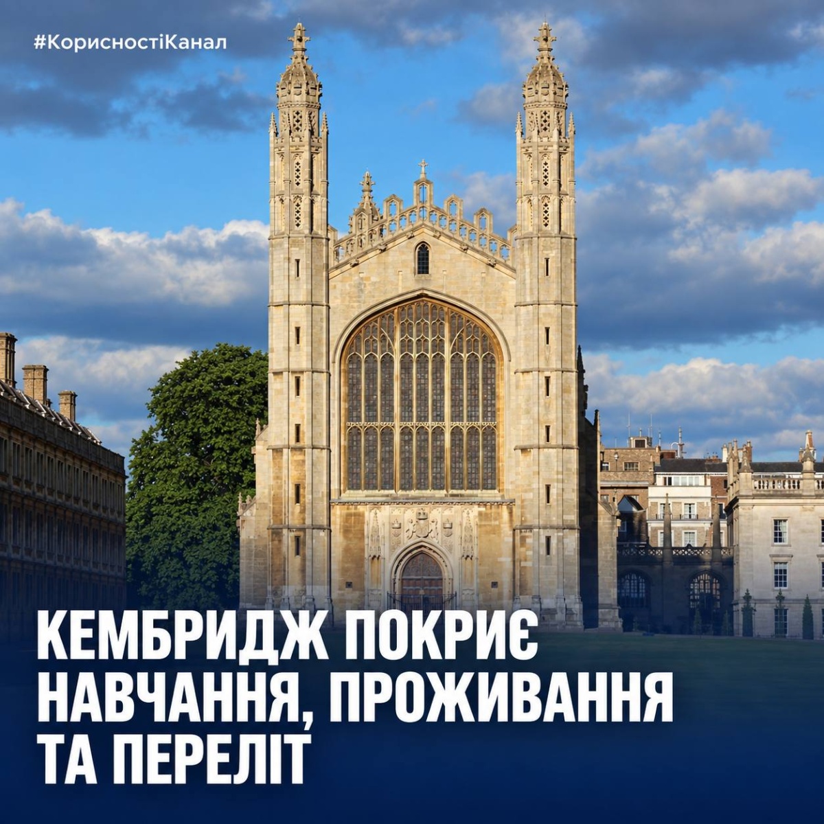 Повністю фінансована магістратура в Кембриджі