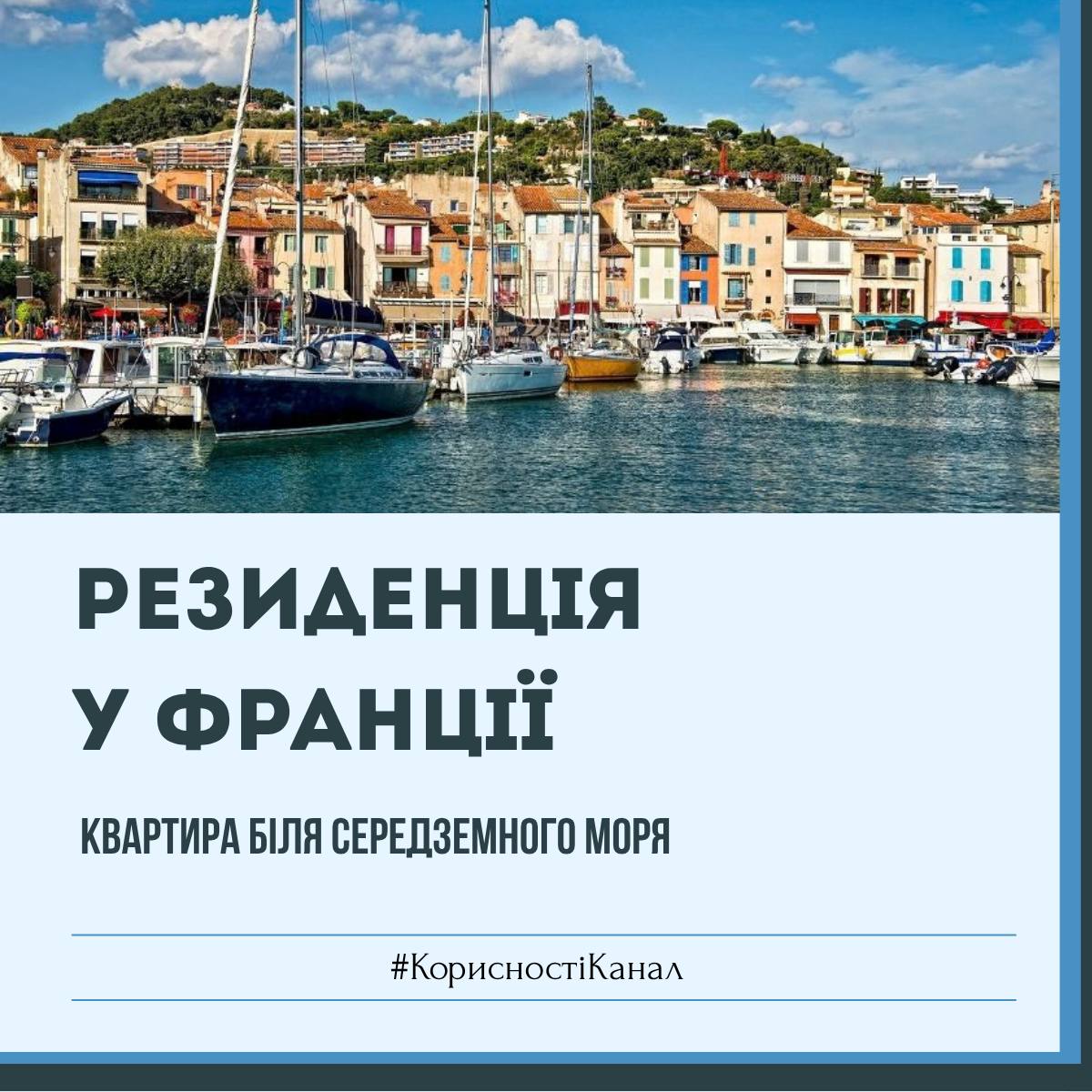 Резиденція у Франції: квартира біля Середземного моря + €3 500
