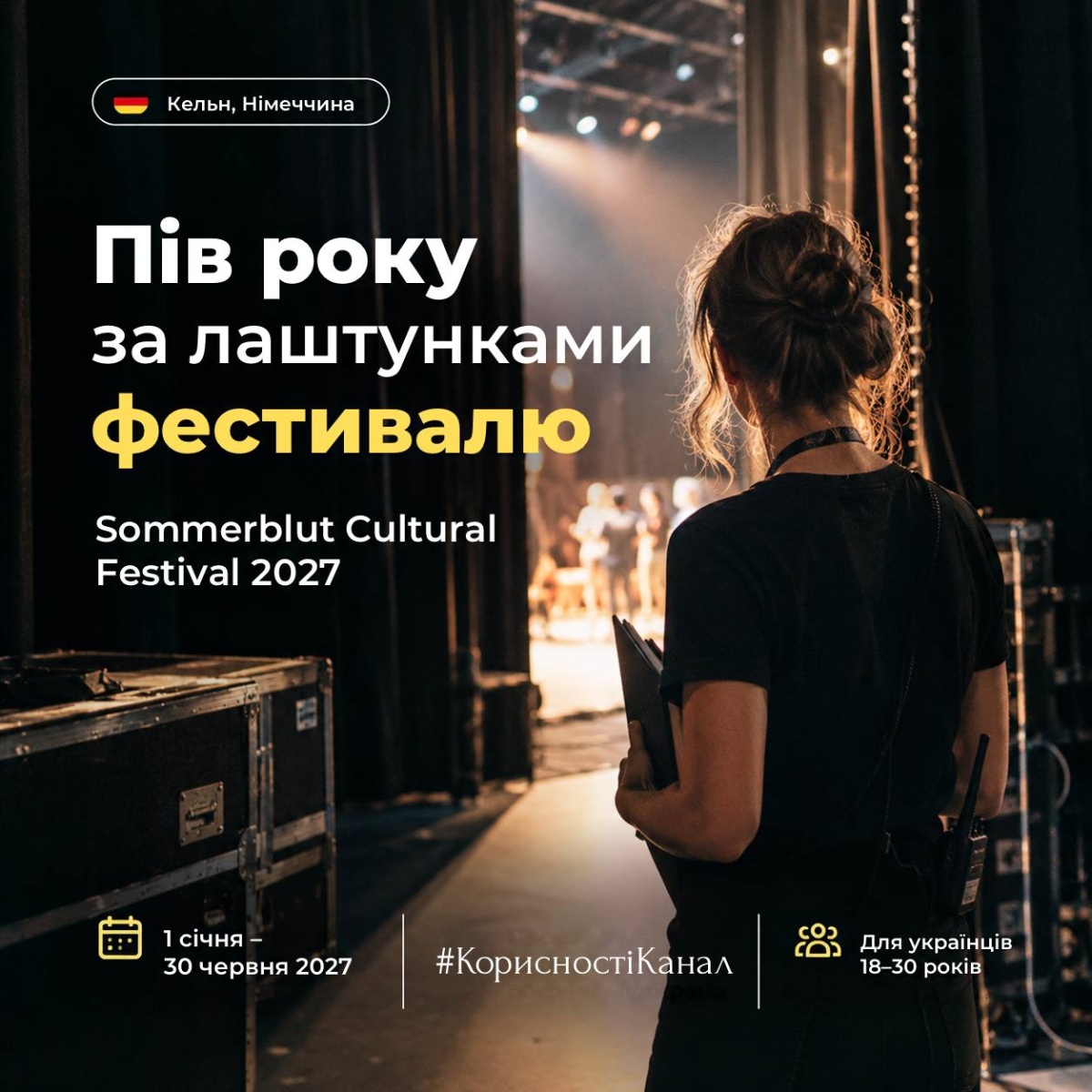 Можливість побувати за лаштунками фестивалю в Кельні