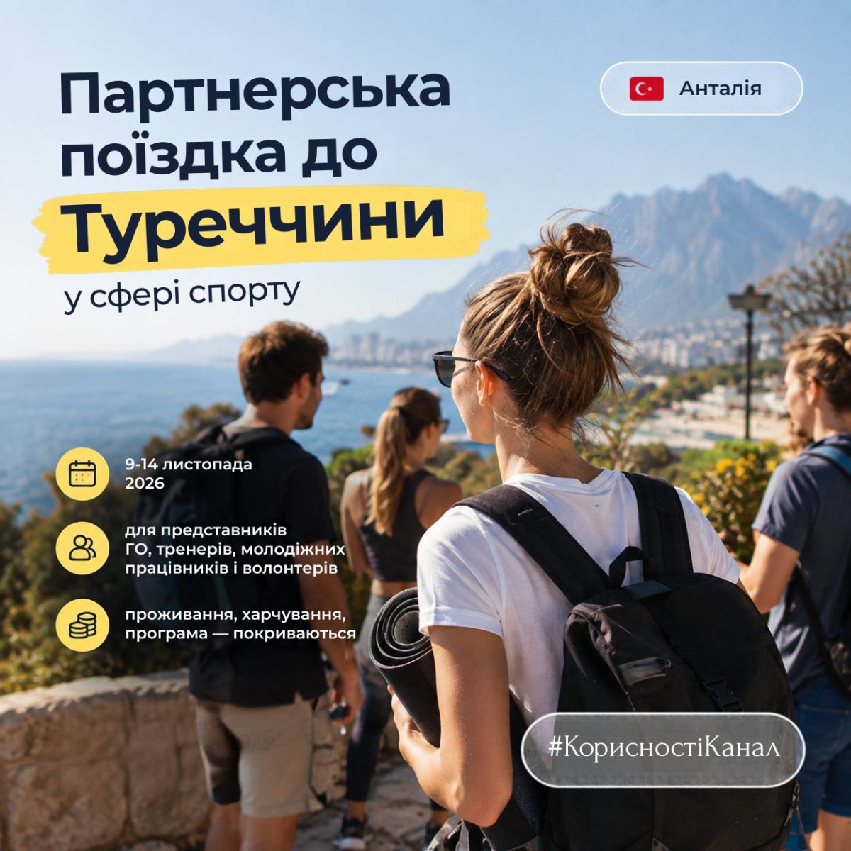 Партнерська поїздка до Туреччини у сфері спорту