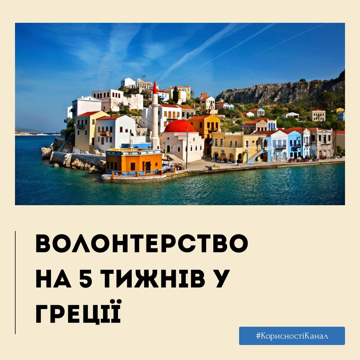 Волонтерство на 5 тижнів у Греції з покриттям витрат