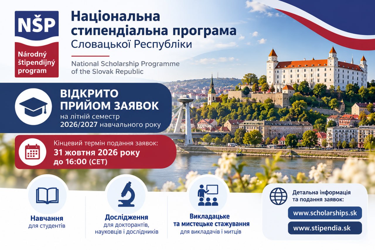 Стипендіальна програма Словацької Республіки: відкрито прийом заявок на літній семестр 2026/2027 навчального року