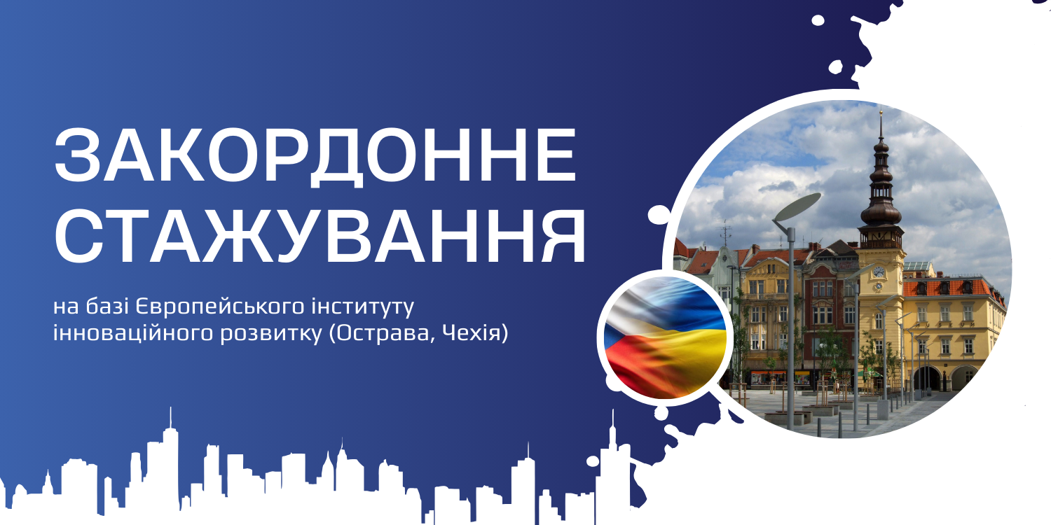 Закордонне стажування для науково-педагогічних працівників 