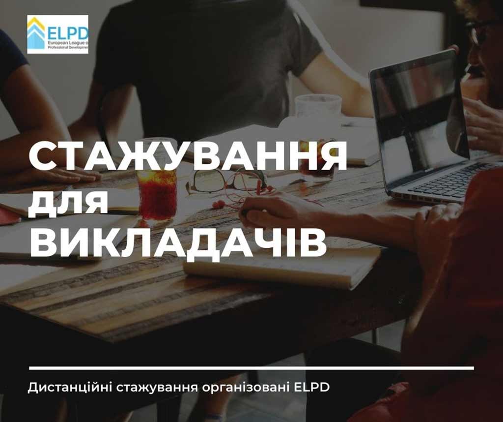 Дистанційне стажування для викладачів на базі Білостоцького університету