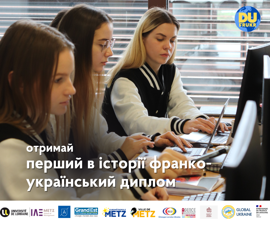 Навчання у Лотаринзькому університеті для українських студентів